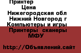 Принтер RICOH SP 150SU › Цена ­ 5 000 - Нижегородская обл., Нижний Новгород г. Компьютеры и игры » Принтеры, сканеры, МФУ   